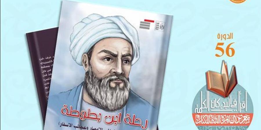 "رحلة ابن بطوطة" ضمن إصدارات قصور الثقافة بمعرض الكتاب 2025 - أخبار كلمتك